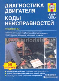 Книга "Коды неисправностей. Диагностика двигателя. (Р154)" ― Автоэлектроника - оборудование для диагностики вашего автомобиля.