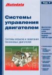Книга "Системы управления бензиновыми двигателями (впрыск и зажигание) Том 7.Модели 1995-98 г. в."