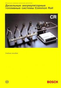 Книга "Дизельные аккумуляторные топливные системы СOMMON RAIL (Bosch)" (1) ― Автоэлектроника - оборудование для диагностики вашего автомобиля.