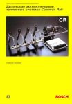 Книга "Дизельные аккумуляторные топливные системы СOMMON RAIL (Bosch)" (1)