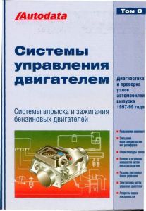 Книга "Системы управления бензиновыми двигателями (впрыск и зажигание) Том 8. Модели 1997" ― Автоэлектроника - оборудование для диагностики вашего автомобиля.