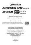 Mitsubishi дизельные двигатели 4D56/4D56EFI/4D56DI-D(Common Rail)(2,5) и Hyundai &Kia D4BF/D4BH TCI/COVEC-F(2,5) серия ПРОФЕССИОНАЛ Диагност.Ремонт.ТО