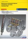 Дизельные аккумуляторные топливные системы СOMMON RAIL (Bosch)