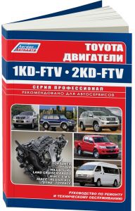 Toyota дизельные двигатели 1KD-FTV(3,0), 2KD-FTV(2,5) серия ПРОФЕССИОНАЛ Диагностика.Ремонт.ТО(+Характерные неисправности) ― Автоэлектроника - оборудование для диагностики вашего автомобиля.