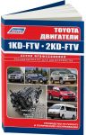 Toyota дизельные двигатели 1KD-FTV(3,0), 2KD-FTV(2,5) серия ПРОФЕССИОНАЛ Диагностика.Ремонт.ТО(+Характерные неисправности)