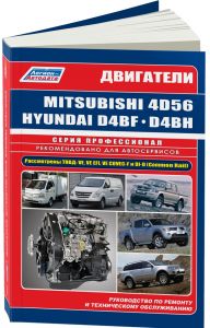 Mitsubishi дизельные двигатели 4D56/4D56EFI/4D56DI-D(Common Rail)(2,5) и Hyundai &Kia D4BF/D4BH TCI/COVEC-F(2,5) серия ПРОФЕССИОНАЛ Диагност.Ремонт.ТО ― Автоэлектроника - оборудование для диагностики вашего автомобиля.