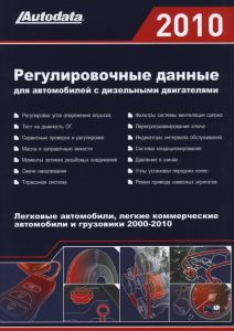 Книга "Регулировочные данные для автомобилей с дизельными двигателями 2010" ― Автоэлектроника - оборудование для диагностики вашего автомобиля.