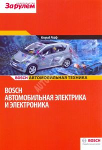 Автомобильная электрика и электроника. Серия: Автомобильная техника. Bosch ― Автоэлектроника - оборудование для диагностики вашего автомобиля.