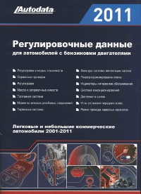 Книга "Регулировочные данные для автомобилей с бензиновыми двигателями 2011" ― Автоэлектроника - оборудование для диагностики вашего автомобиля.