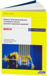 Книга "Рядные многоплунжерные насосы высокого давления. Учебное пособие (Bosch)"