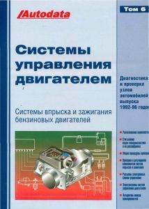Книга "Системы управления бензиновыми двигателями (впрыск и зажигание) Том 6. Модели 1992" ― Автоэлектроника - оборудование для диагностики вашего автомобиля.